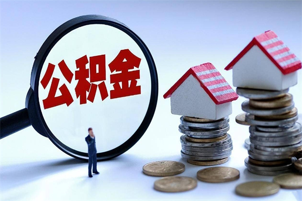 垦利急用钱能用公积金贷款吗（垦利急用钱可以贷款吗）
