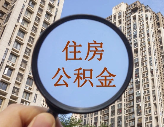 垦利2025年公积金提取新规（垦利2025年北京公积金提取新规）